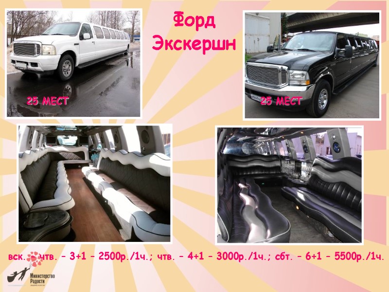 Форд Экскершн вск. - чтв. – 3+1 – 2500р./1ч.; чтв. – 4+1 – 3000р./1ч.;